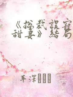 《总裁误宠替身甜妻》结局