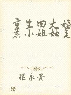 重生回大婚前,叶小姐她美又飒短剧免费观看