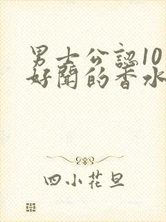 男士公认10大好闻的香水