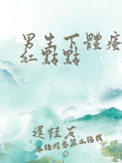 男生下体瘙痒起红点点