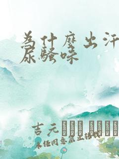 为什么出汗有股尿骚味