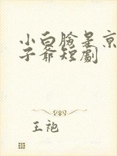 小白脸是京圈太子爷短剧