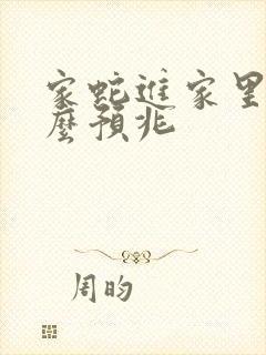 家蛇进家里是什么预兆