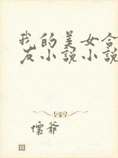 我的美女合租室友小说小说