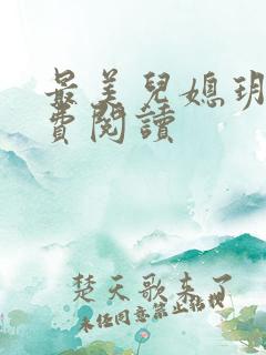 最美儿媳玥玥免费阅读