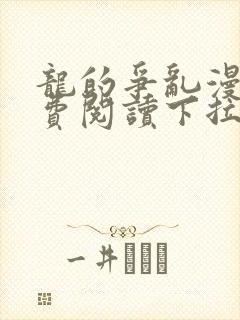 龙的争乱漫画免费阅读下拉式