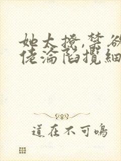 她太撩,禁欲大佬沦陷揽细腰免费全