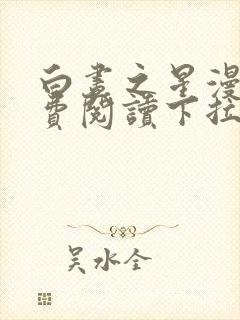 白昼之星漫画免费阅读下拉式六漫