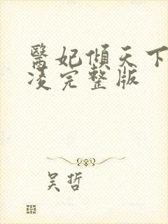 医妃倾天下元卿凌完整版