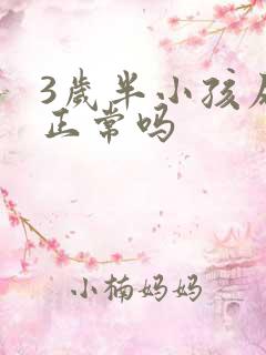 3岁半小孩尿床正常吗