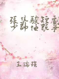 张集骏短剧偏偏少帅他既争又抢