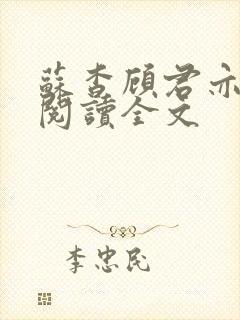 苏杳顾君亦在线阅读全文