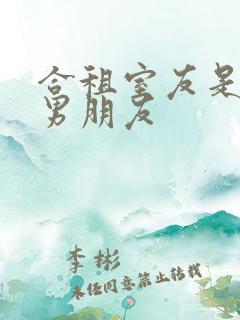 合租室友是闺蜜男朋友