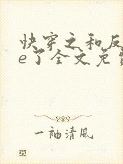 快穿之和反派he了全文免费阅读