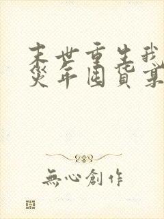 末世重生我在天灾年囤货享大佬人生