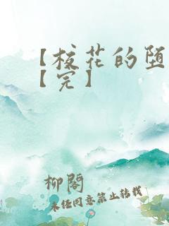 【校花的堕落】【完】