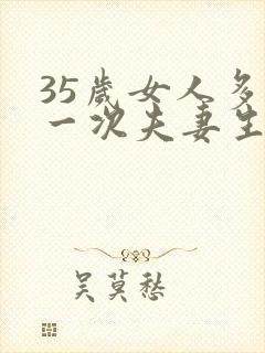 35岁女人多久一次夫妻生活才算正常