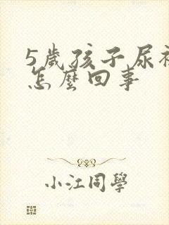 5岁孩子尿裤子怎么回事