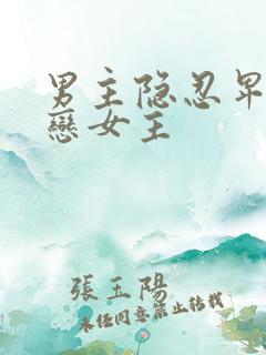 男主隐忍卑微暗恋女主