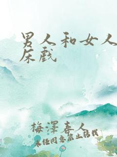 男人和女人激情床戏