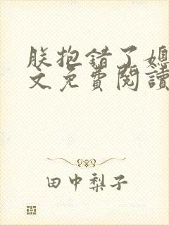 朕抱错了媳妇全文免费阅读