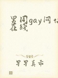 男同gay网站在线