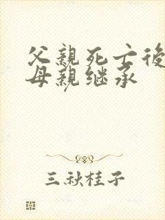 父亲死亡后遗产母亲继承