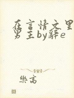 在言情文里撩直男主by辞e