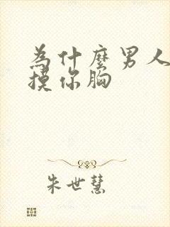 为什么男人喜欢摸你胸