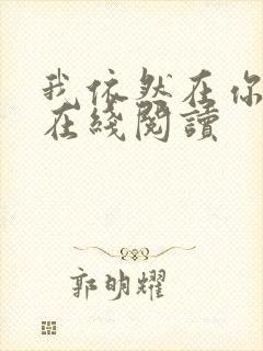 我依然在你身边在线阅读