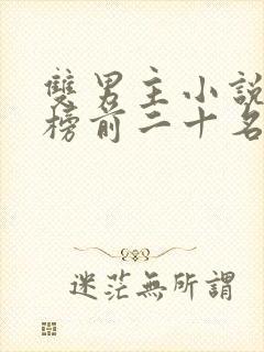 双男主小说排行榜前二十名