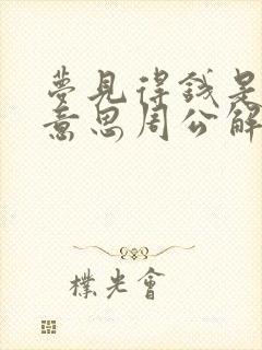 梦见得钱是什么意思周公解梦