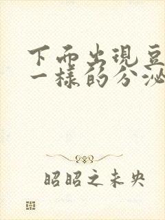 下面出现豆腐渣一样的分泌物