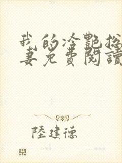 我的冷艳总裁娇妻免费阅读