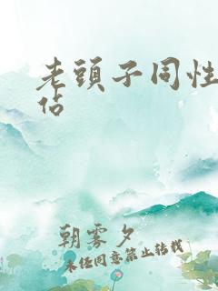 老头子同性恋网站