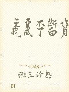 免费不断作死后我成了白月光阅读