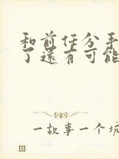 和前任分手一年了还有可能挽回吗