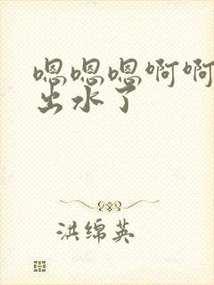 嗯嗯嗯啊啊啊日出水了