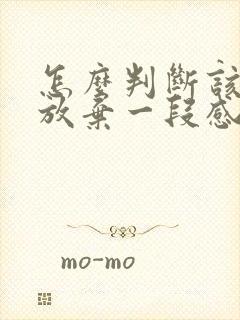 怎么判断该不该放弃一段感情