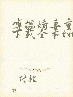 傅总娇妻重生哒下载全本txt