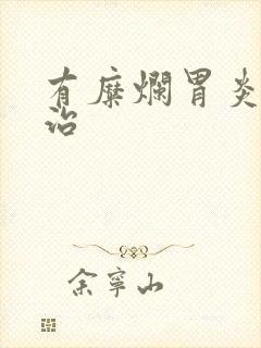 有糜烂胃炎怎么治