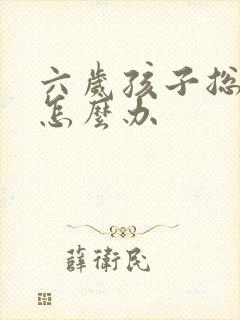 六岁孩子总尿床怎么办