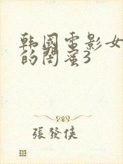 韩国电影女朋友的闺蜜3