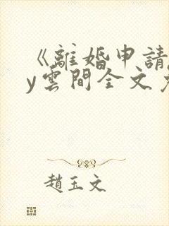 《离婚申请》by云间全文免费阅读