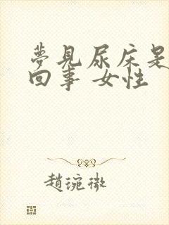 梦见尿床是怎么回事 女性