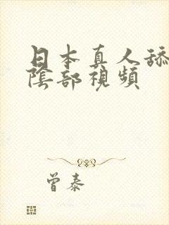 日本真人舔美女阴部视频