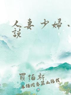 人妻 少妇 小说