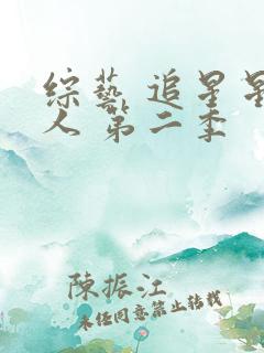 综艺 追星星的人 第二季