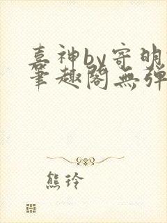 喜神by寄明君笔趣阁无弹窗