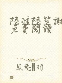 陆淮陆笙谢闻远免费阅读